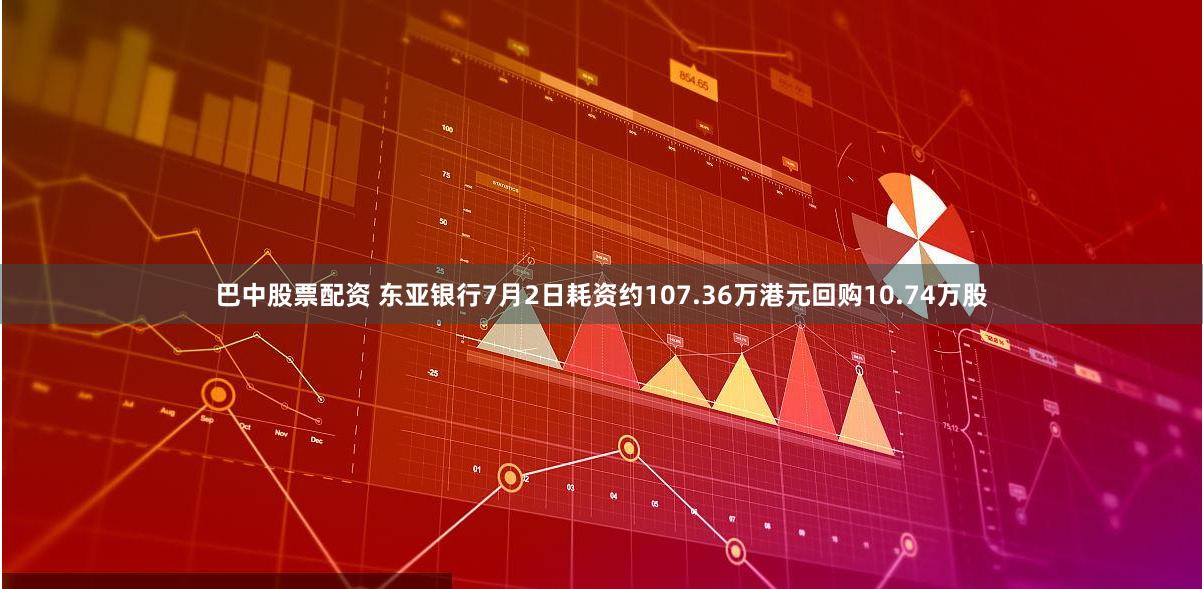 巴中股票配资 东亚银行7月2日耗资约107.36万港元回购10.74万股