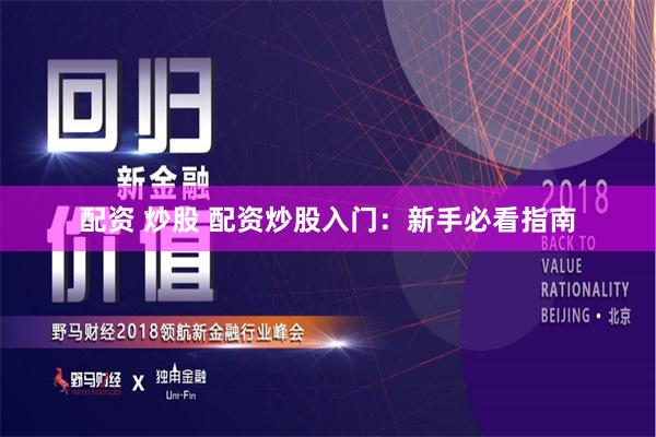 配资 炒股 配资炒股入门：新手必看指南