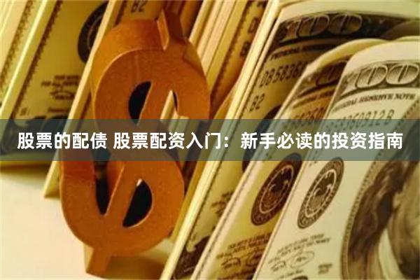 股票的配债 股票配资入门：新手必读的投资指南