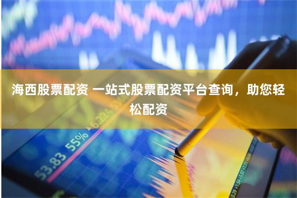 海西股票配资 一站式股票配资平台查询,助您轻松配资