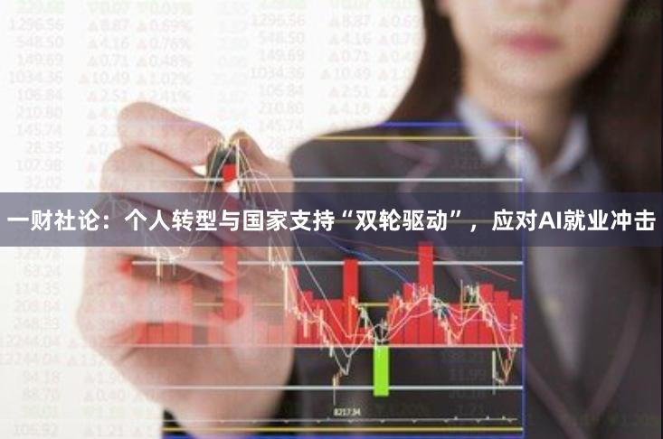一财社论：个人转型与国家支持“双轮驱动”，应对AI就业冲击
