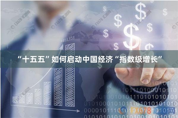 “十五五”如何启动中国经济“指数级增长”