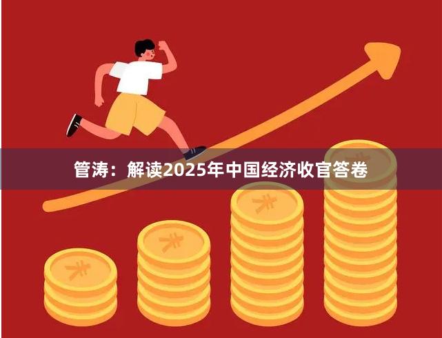 管涛：解读2025年中国经济收官答卷