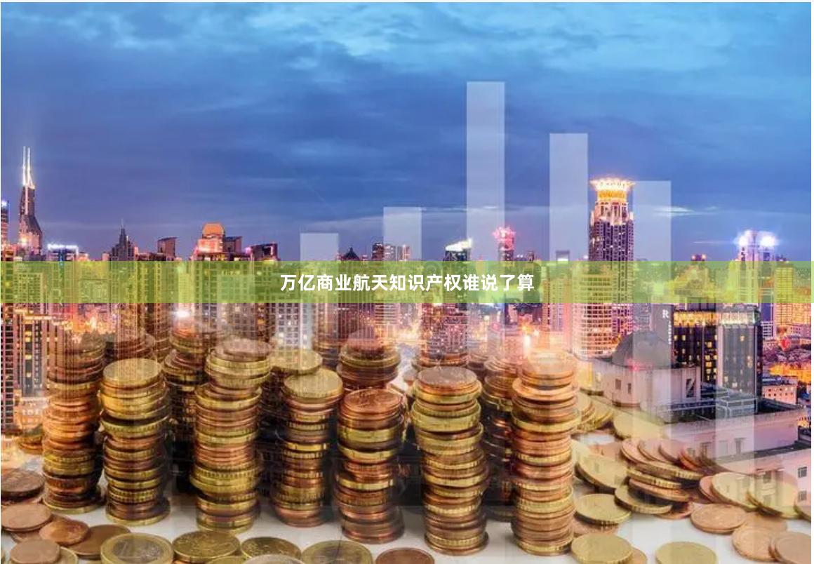万亿商业航天知识产权谁说了算