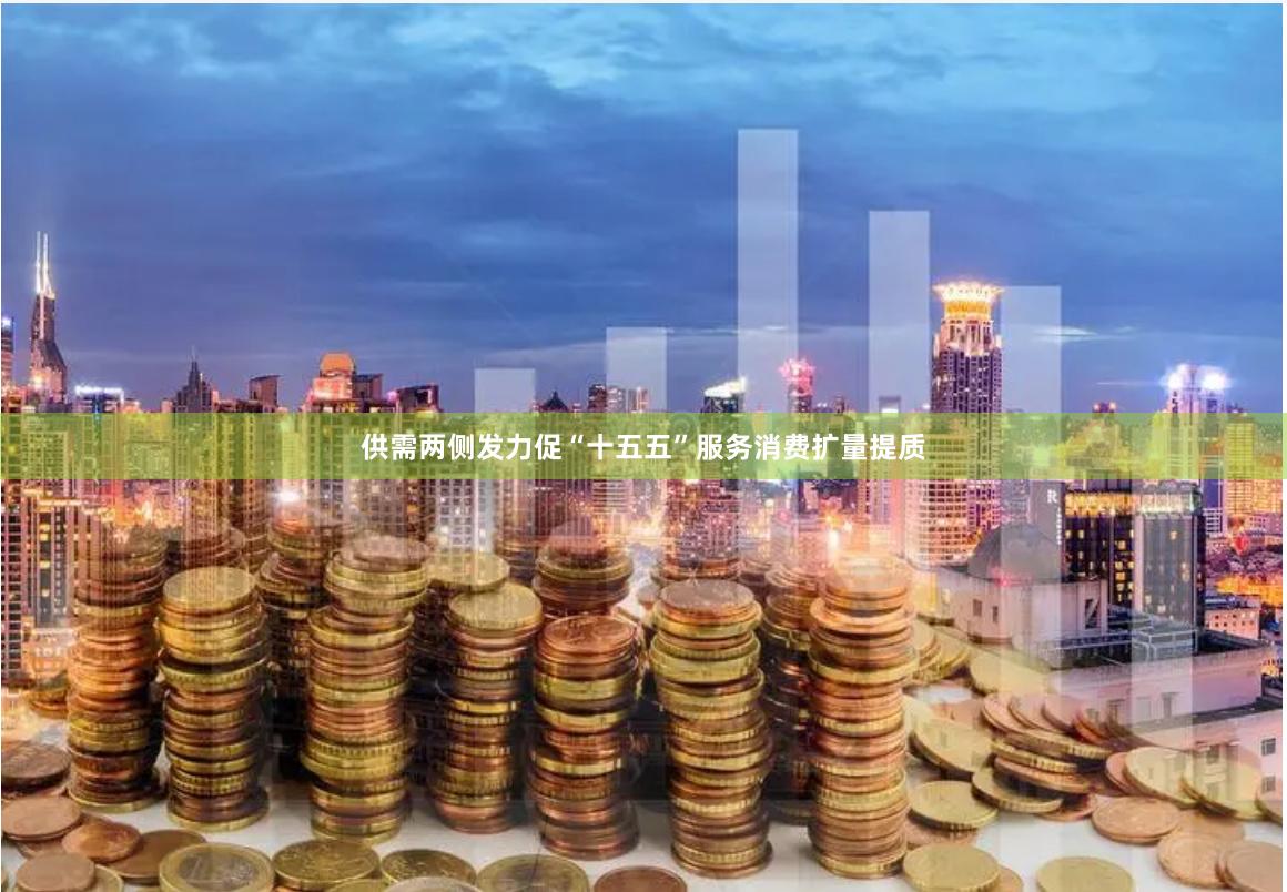 供需两侧发力促“十五五”服务消费扩量提质