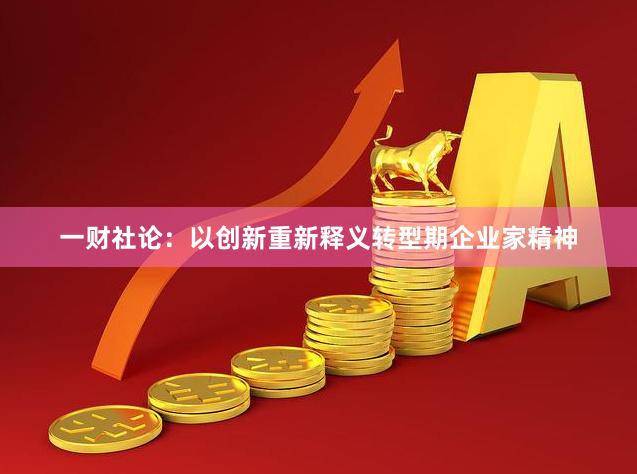 一财社论：以创新重新释义转型期企业家精神