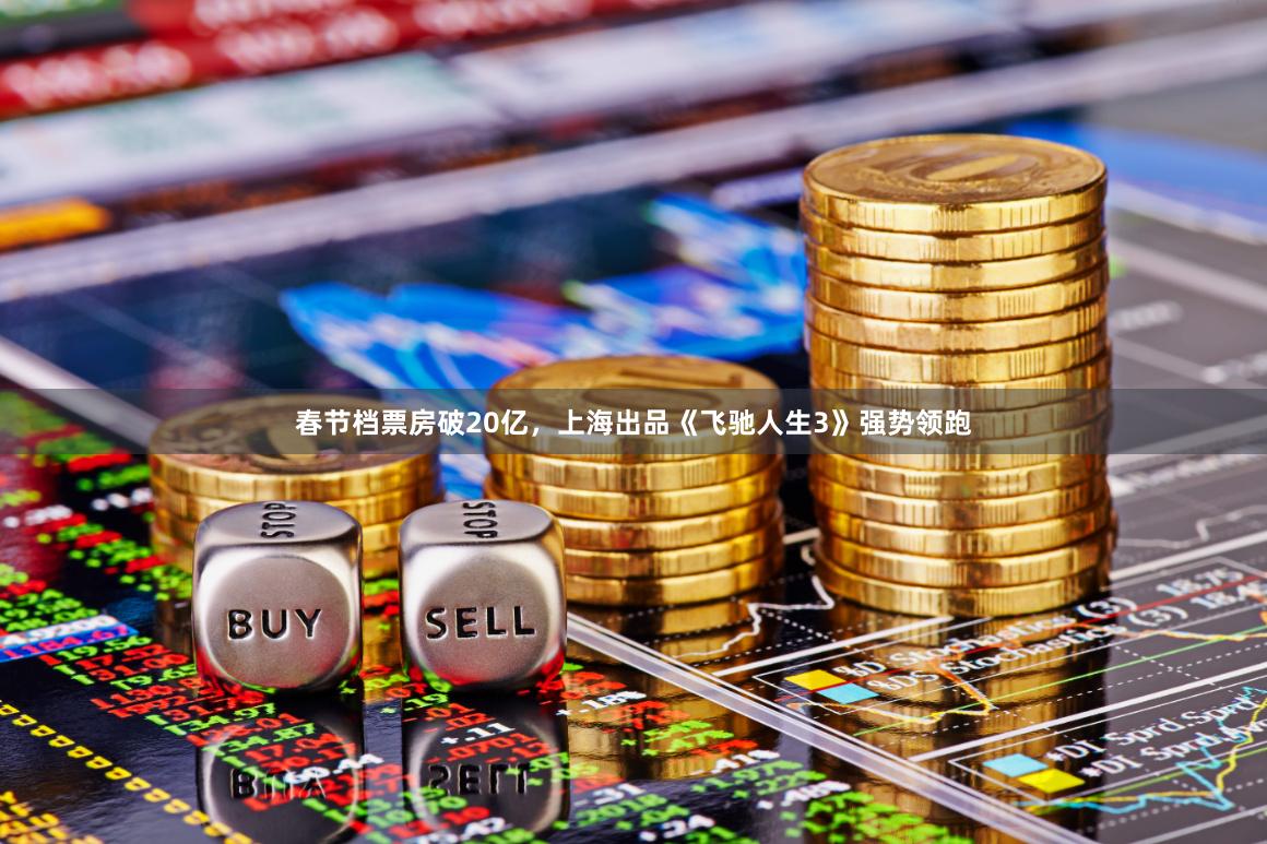 春节档票房破20亿，上海出品《飞驰人生3》强势领跑