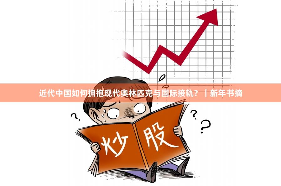 近代中国如何拥抱现代奥林匹克与国际接轨？｜新年书摘