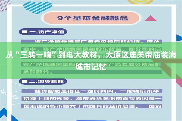 从“三转一响”到电大教材，太原这座关帝庙装满城市记忆