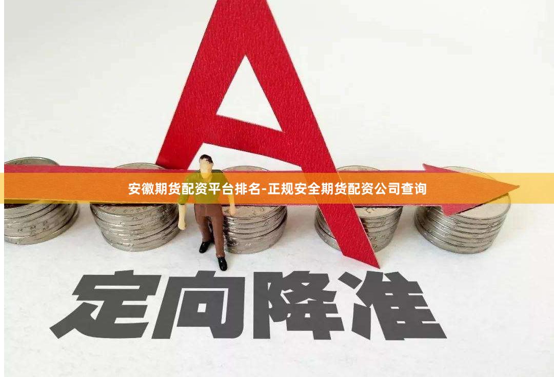 安徽期货配资平台排名-正规安全期货配资公司查询