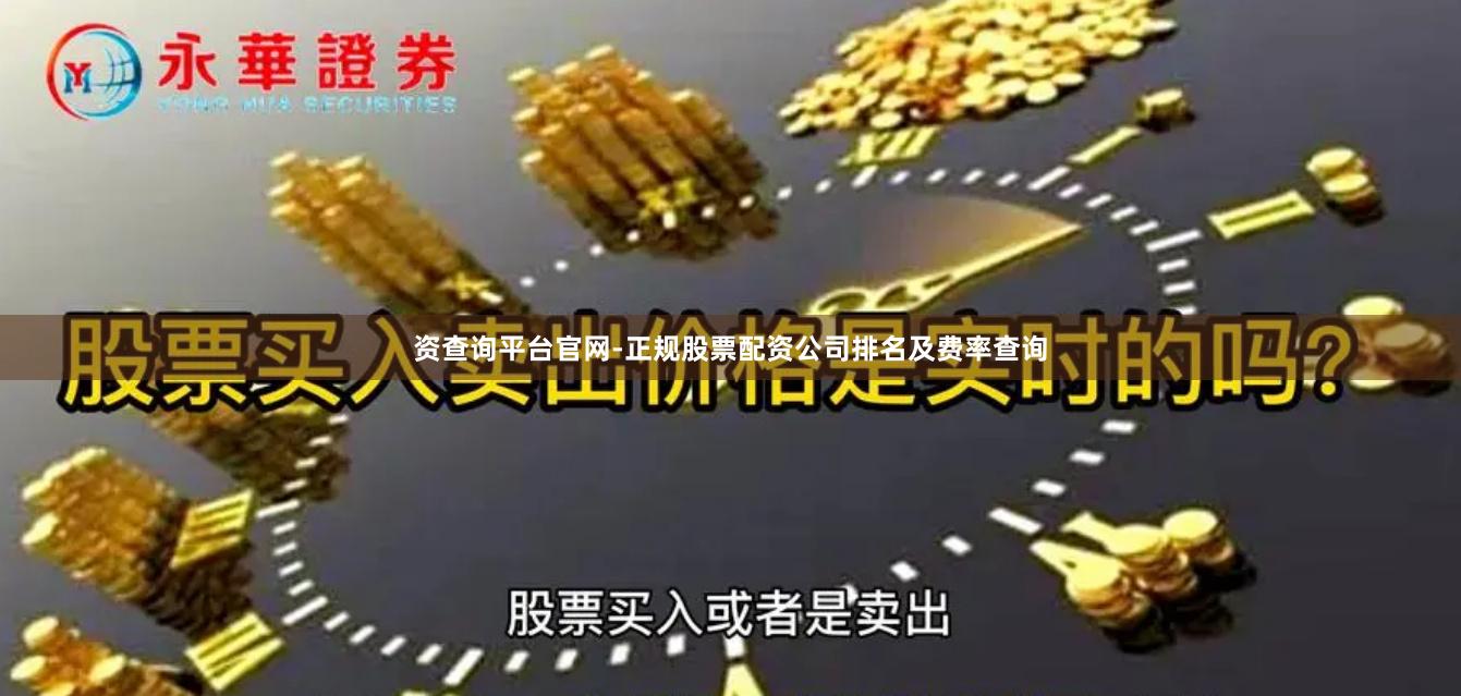 资查询平台官网-正规股票配资公司排名及费率查询