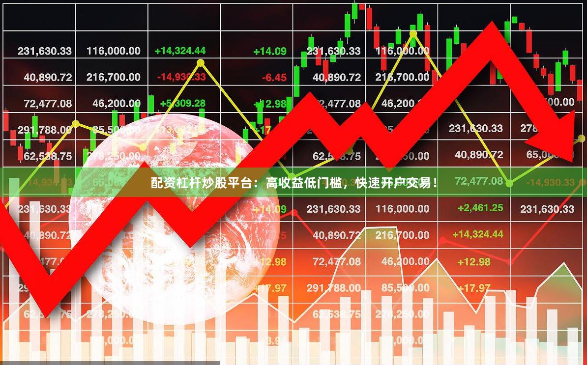 配资杠杆炒股平台：高收益低门槛，快速开户交易！