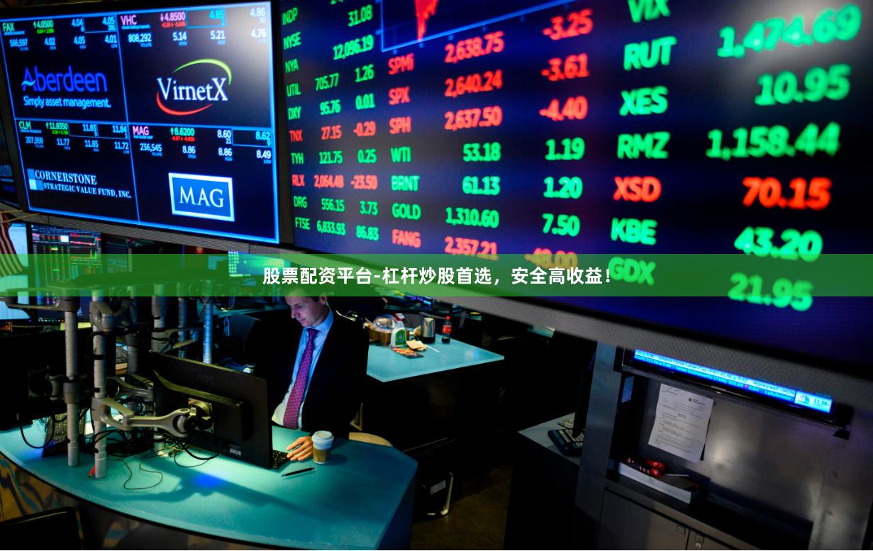 股票配资平台-杠杆炒股首选，安全高收益！