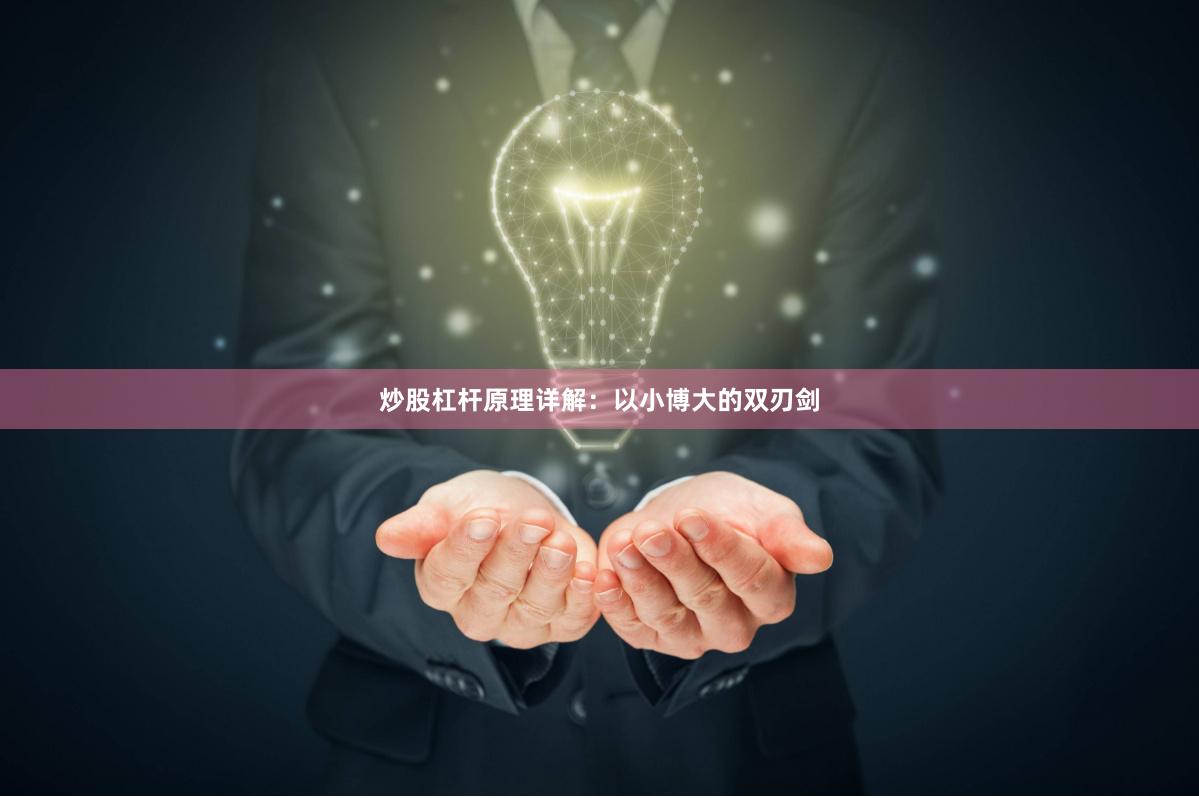 炒股杠杆原理详解：以小博大的双刃剑