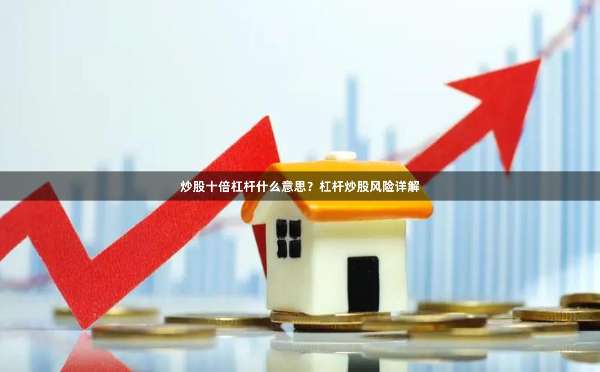 炒股十倍杠杆什么意思？杠杆炒股风险详解
