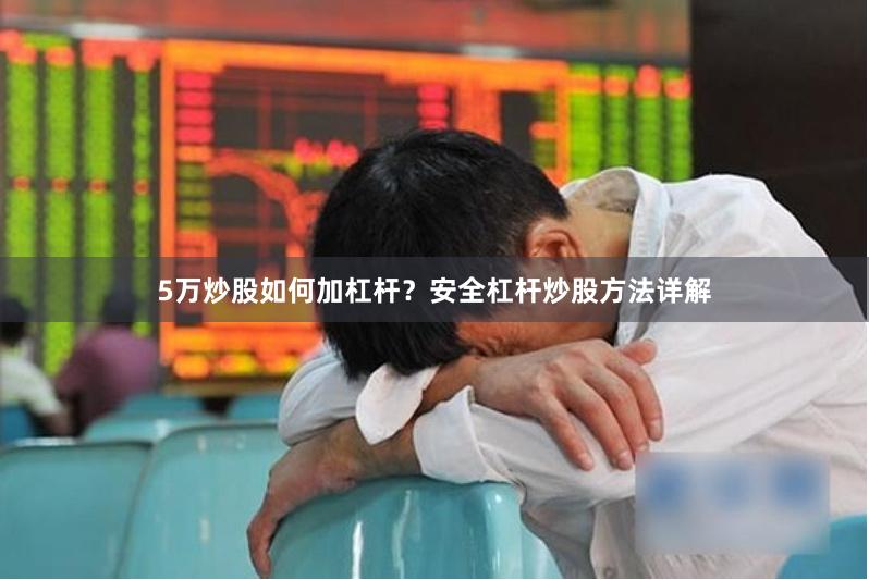 5万炒股如何加杠杆？安全杠杆炒股方法详解