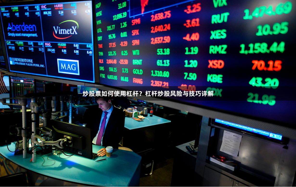 炒股票如何使用杠杆？杠杆炒股风险与技巧详解