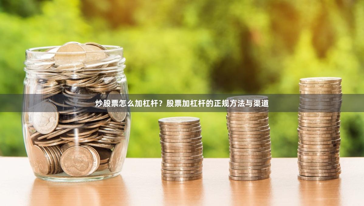 炒股票怎么加杠杆?股票加杠杆的正规方法与渠道