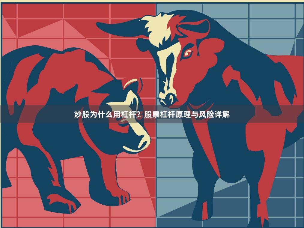 炒股为什么用杠杆？股票杠杆原理与风险详解