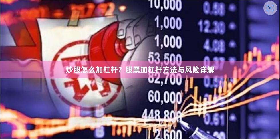 炒股怎么加杠杆？股票加杠杆方法与风险详解