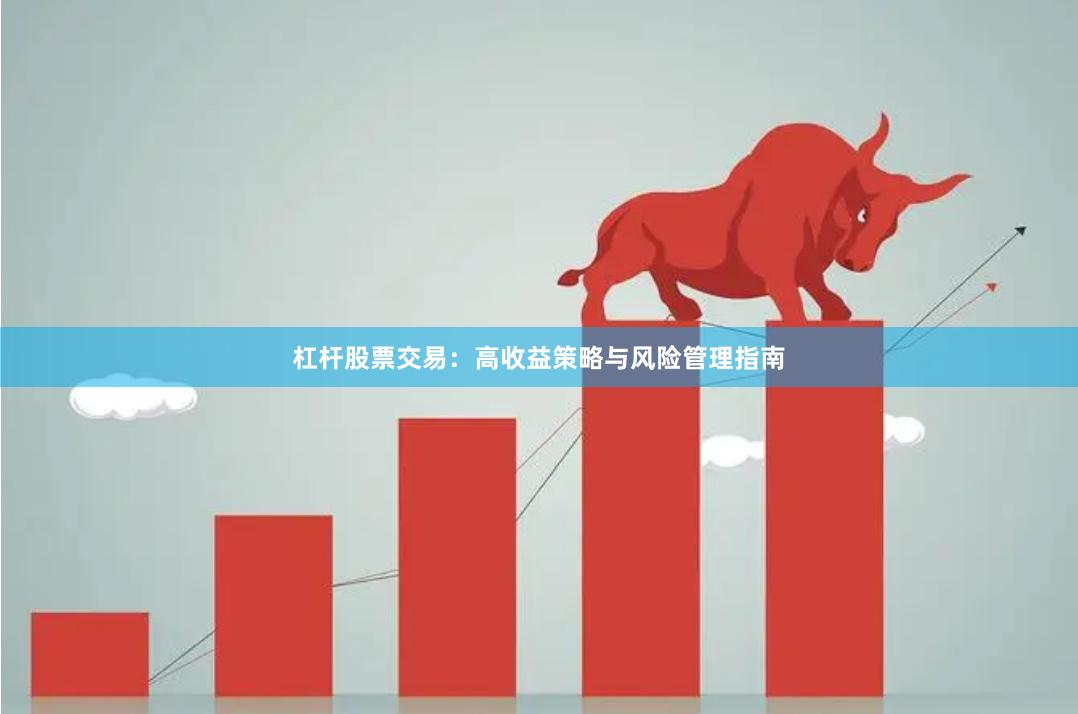 杠杆股票交易：高收益策略与风险管理指南