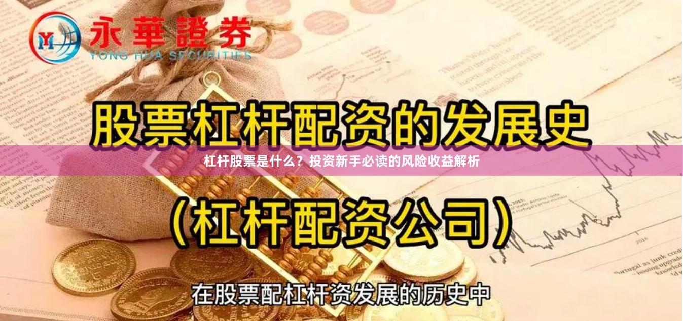 杠杆股票是什么？投资新手必读的风险收益解析