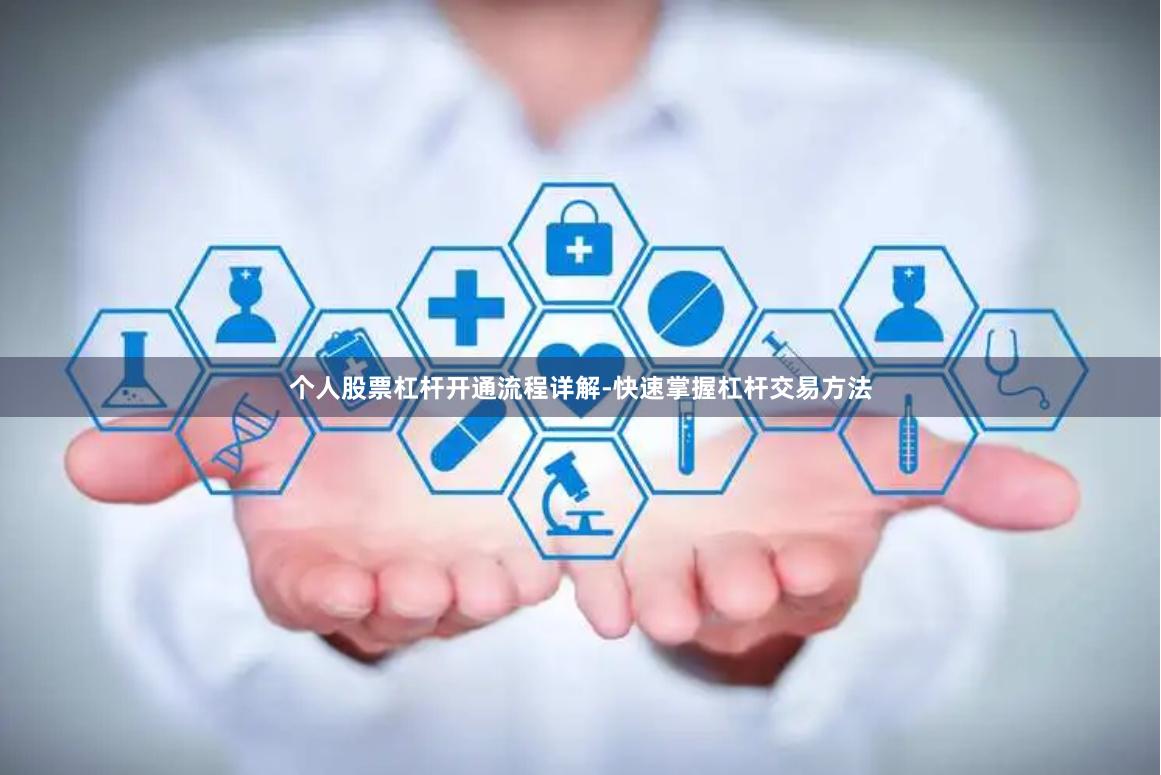 个人股票杠杆开通流程详解-快速掌握杠杆交易方法