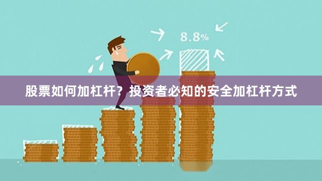 股票如何加杠杆？投资者必知的安全加杠杆方式