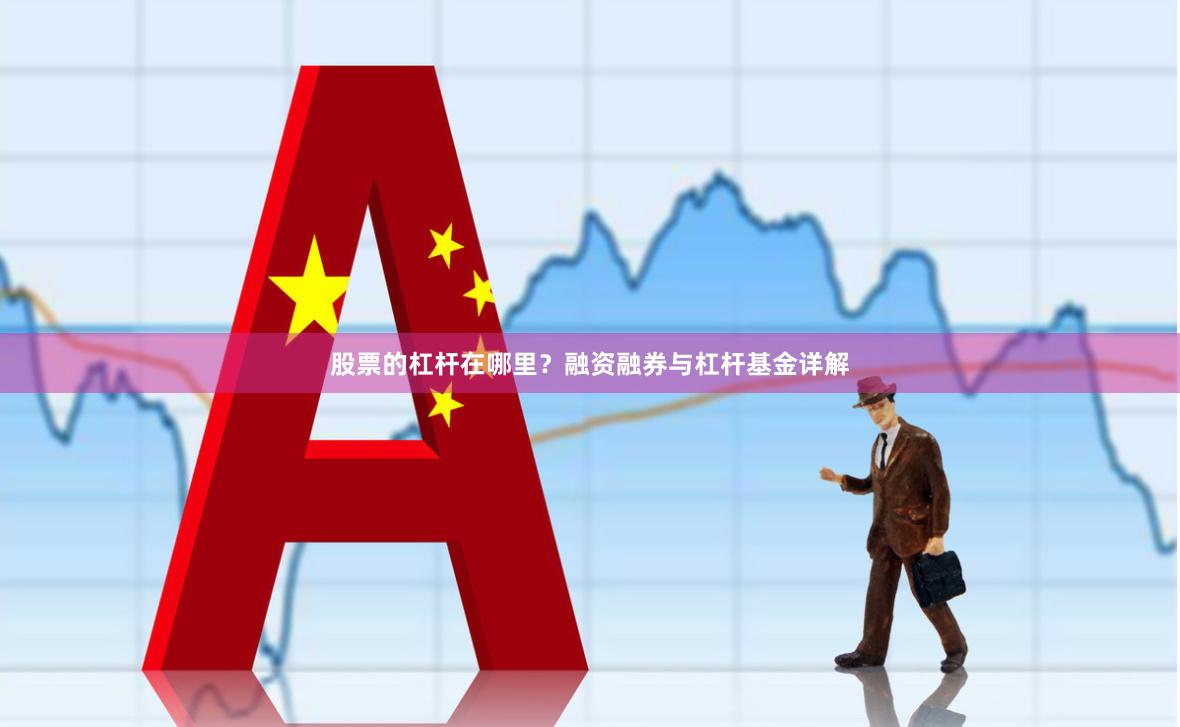 股票的杠杆在哪里？融资融券与杠杆基金详解