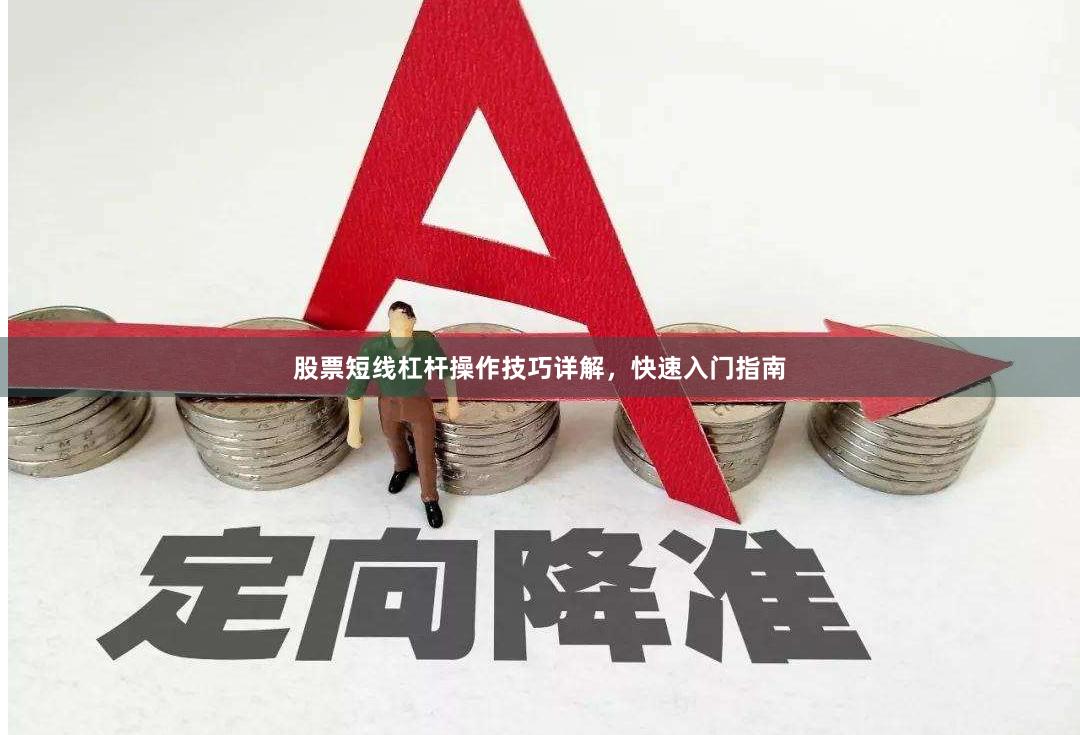 股票短线杠杆操作技巧详解,快速入门指南