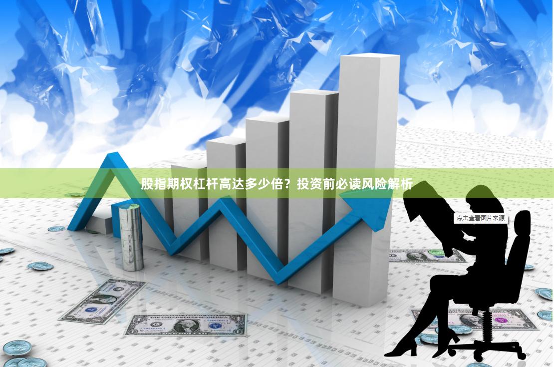 股指期权杠杆高达多少倍？投资前必读风险解析