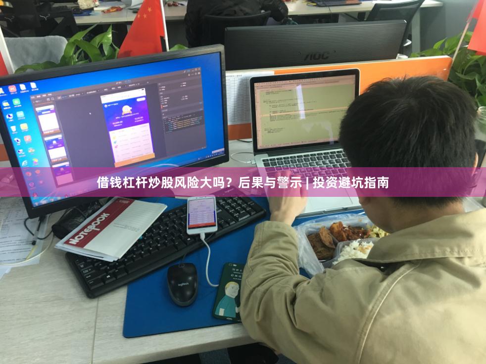 借钱杠杆炒股风险大吗？后果与警示 | 投资避坑指南