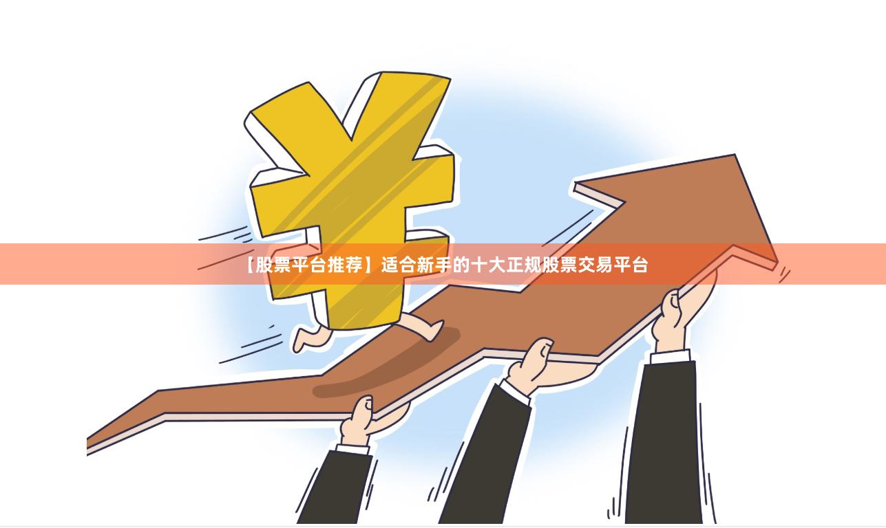 【股票平台推荐】适合新手的十大正规股票交易平台