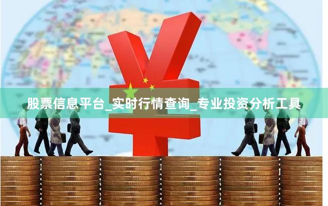 股票信息平台_实时行情查询_专业投资分析工具