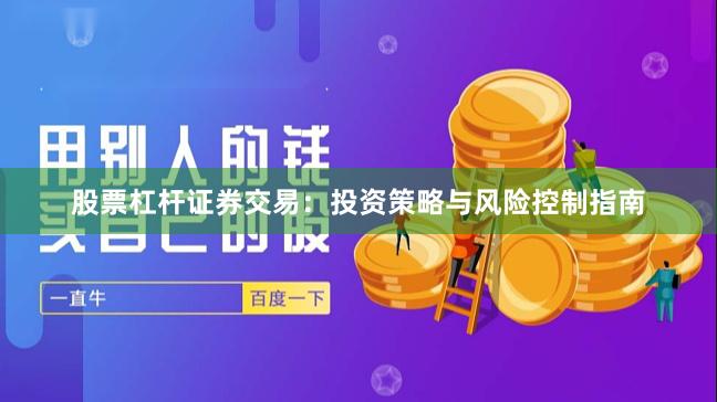 股票杠杆证券交易：投资策略与风险控制指南