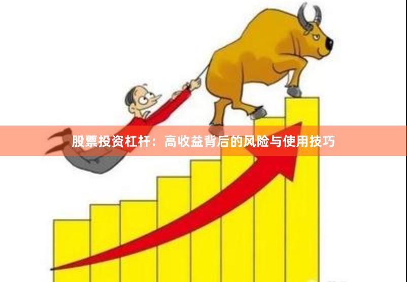 股票投资杠杆：高收益背后的风险与使用技巧