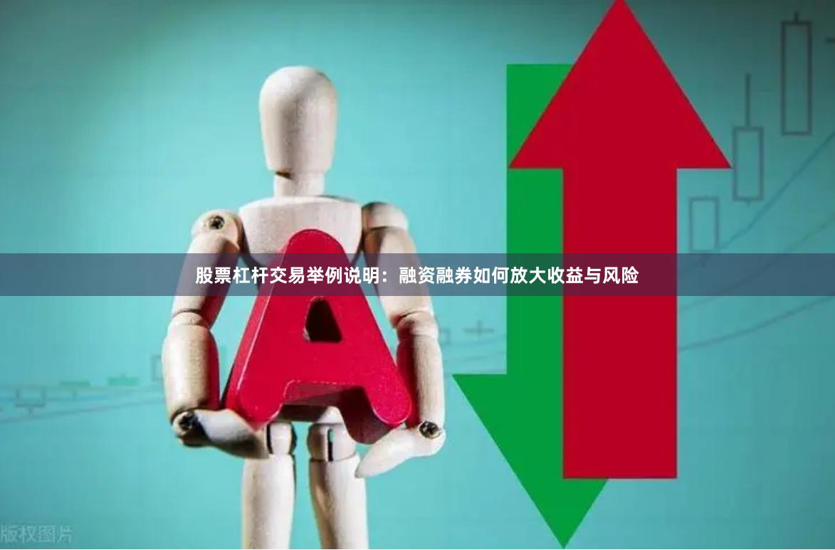 股票杠杆交易举例说明：融资融券如何放大收益与风险