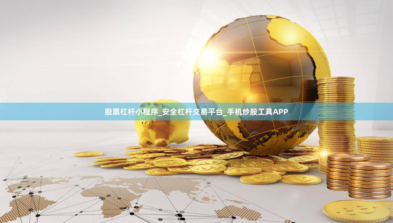 股票杠杆小程序_安全杠杆交易平台_手机炒股工具APP