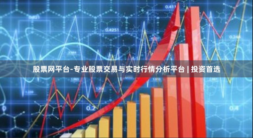 股票网平台-专业股票交易与实时行情分析平台 | 投资首选