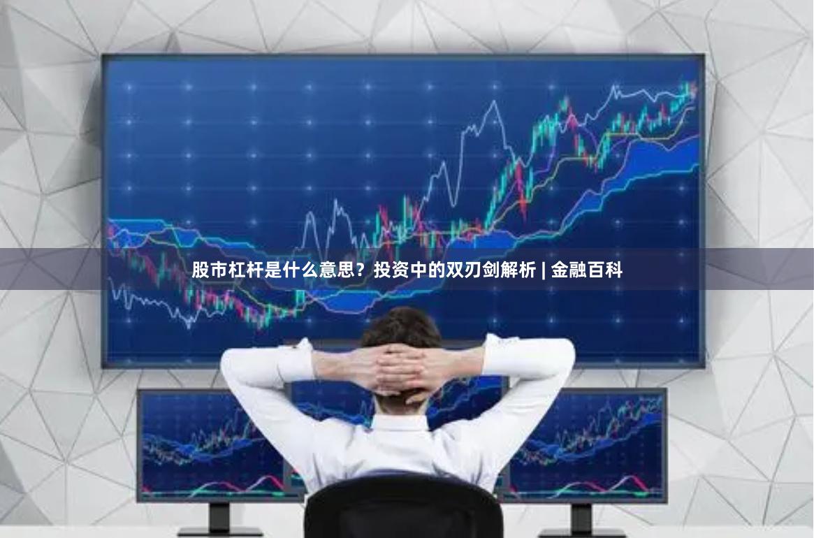 股市杠杆是什么意思？投资中的双刃剑解析 | 金融百科