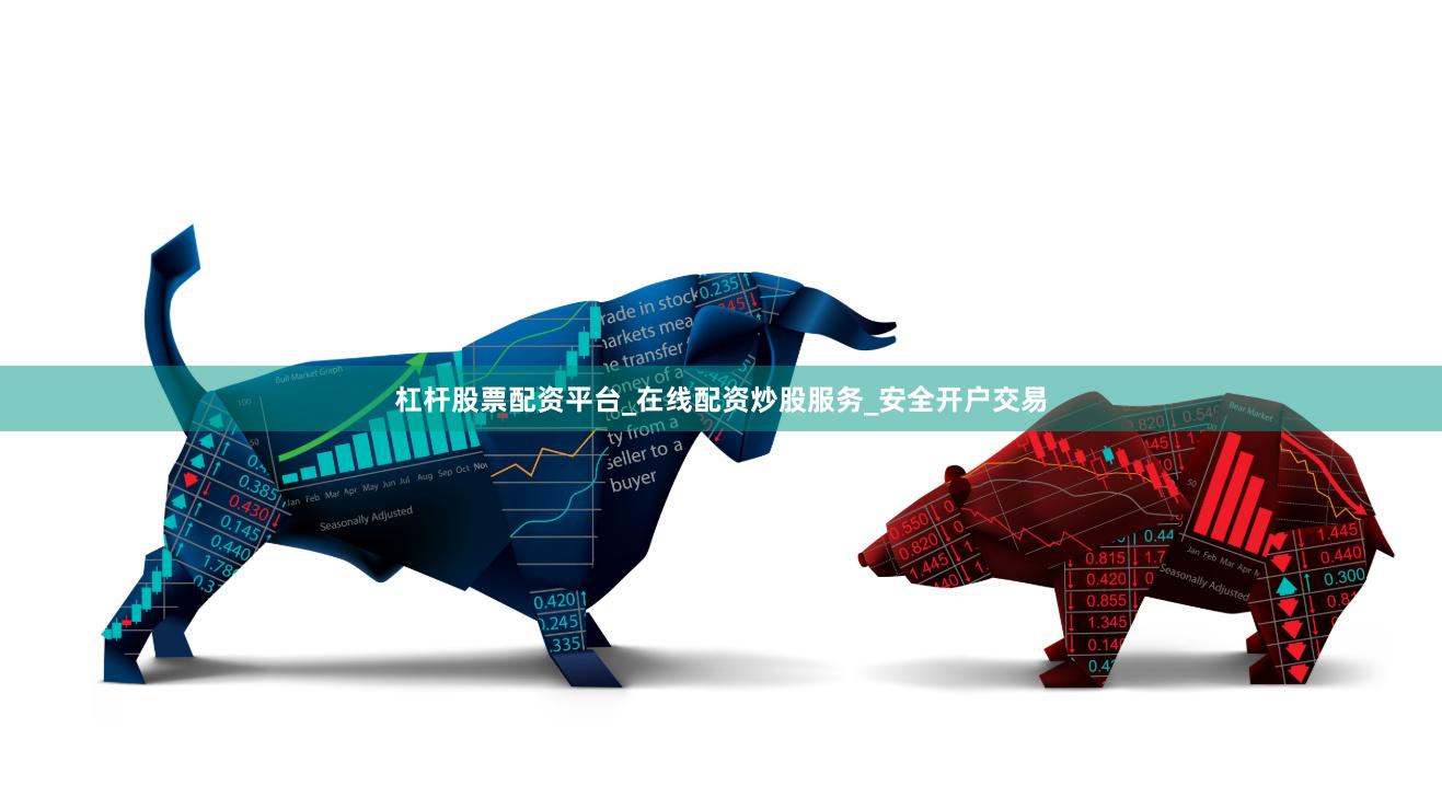 杠杆股票配资平台_在线配资炒股服务_安全开户交易