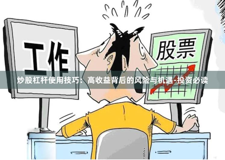 炒股杠杆使用技巧：高收益背后的风险与机遇-投资必读