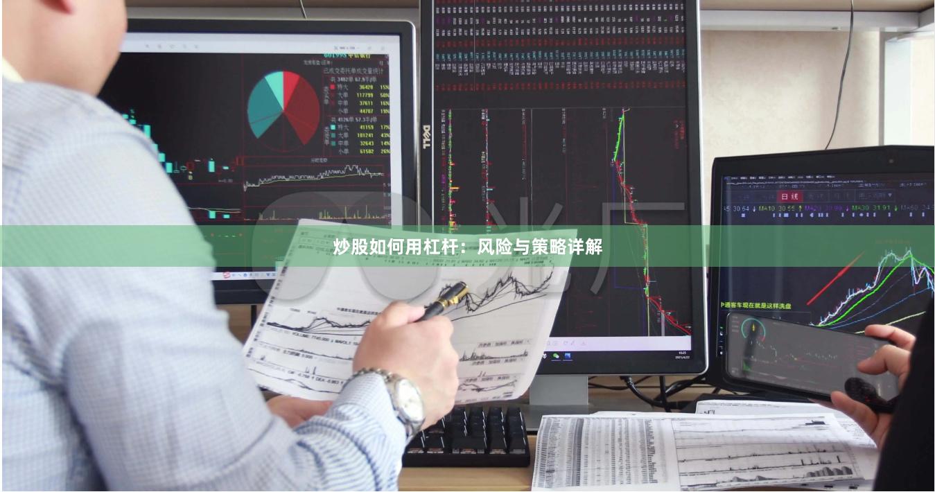 炒股如何用杠杆：风险与策略详解