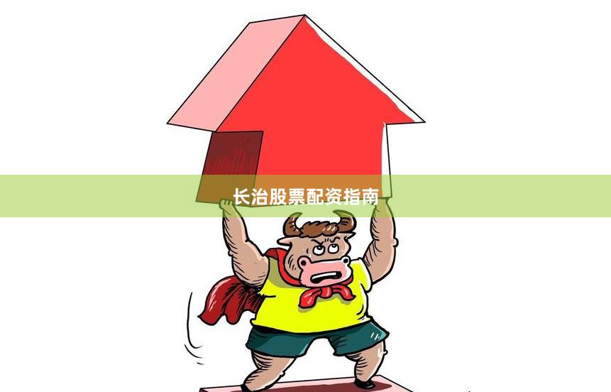 长治股票配资指南