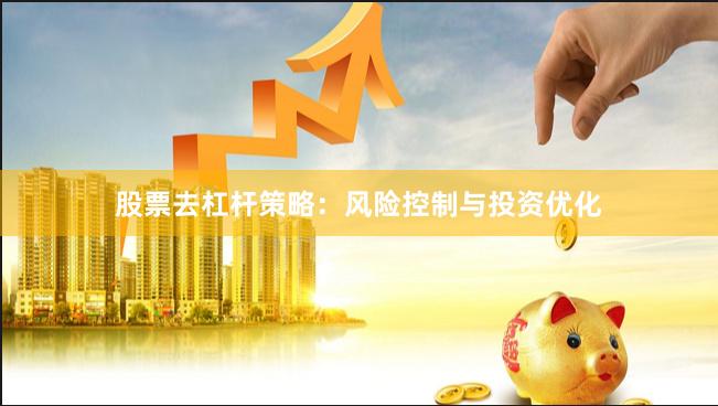 股票去杠杆策略：风险控制与投资优化