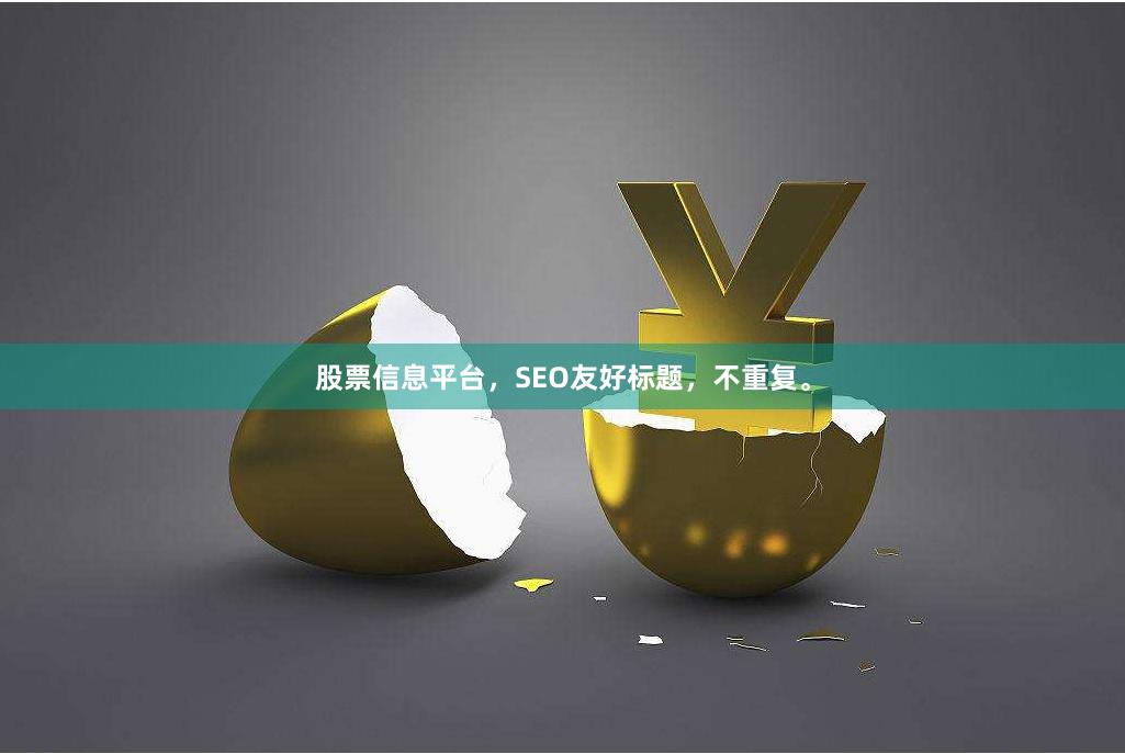 股票信息平台，SEO友好标题，不重复。