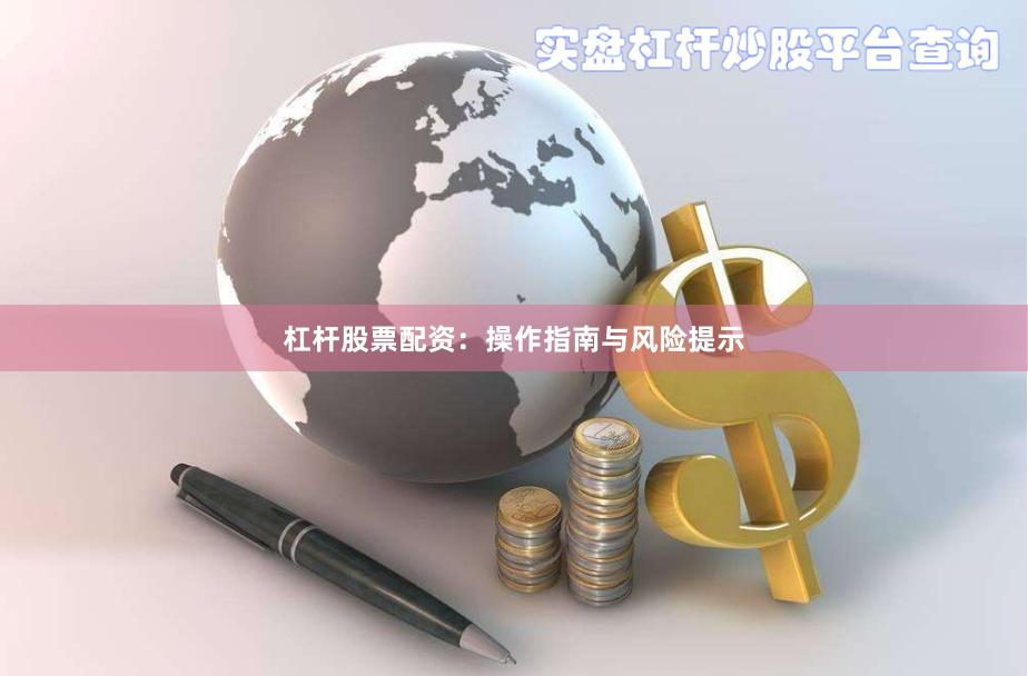 杠杆股票配资:操作指南与风险提示
