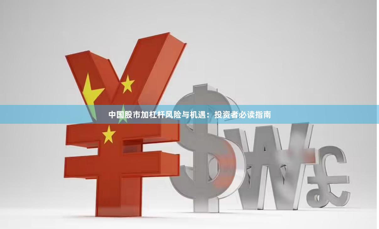 中国股市加杠杆风险与机遇：投资者必读指南