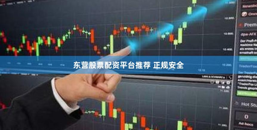 东营股票配资平台推荐 正规安全