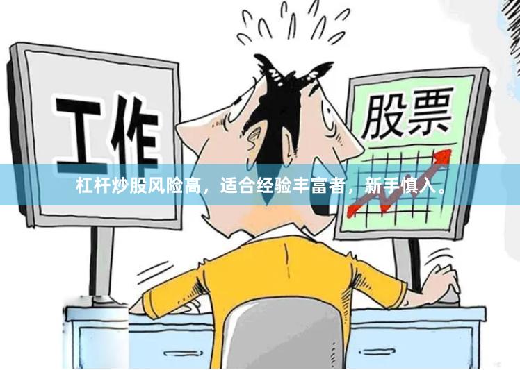 杠杆炒股风险高，适合经验丰富者，新手慎入。